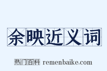 余映近义词是什么意思的图片